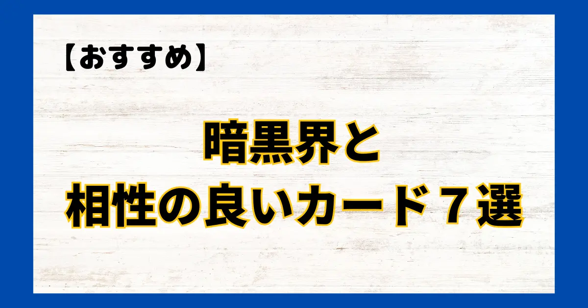 暗黒界と相性の良いカード７選